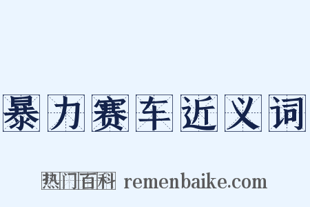 暴力赛车近义词是什么意思的图片